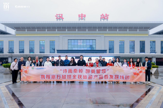 相聚秦嶺秘境，攜程旅行留壩金秋旅游產(chǎn)品首發(fā)踩線團(tuán)打卡紅葉盛宴