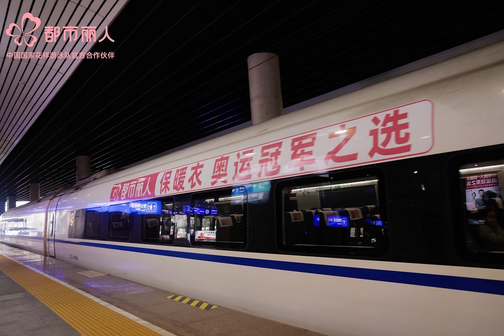 都市麗人攜手永達(dá)傳媒，高鐵冠名專列開啟強(qiáng)強(qiáng)聯(lián)合新篇章
