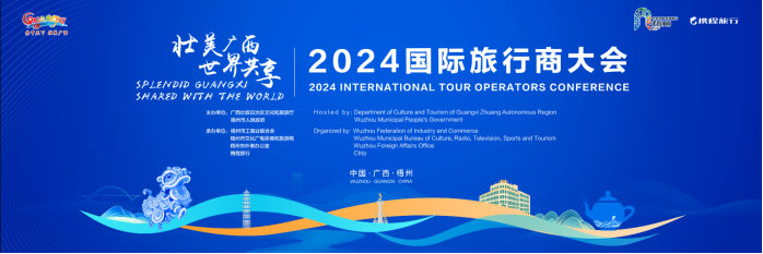 倒計(jì)時(shí)開啟！2024國際旅行商大會(huì)亮點(diǎn)前瞻