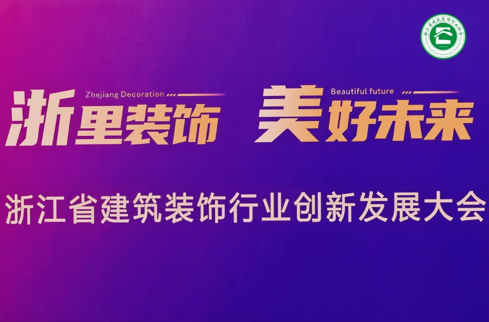 千年舟受邀出席省裝協(xié)四新技術與學術交流會議，榮獲「四新技術展示單位」