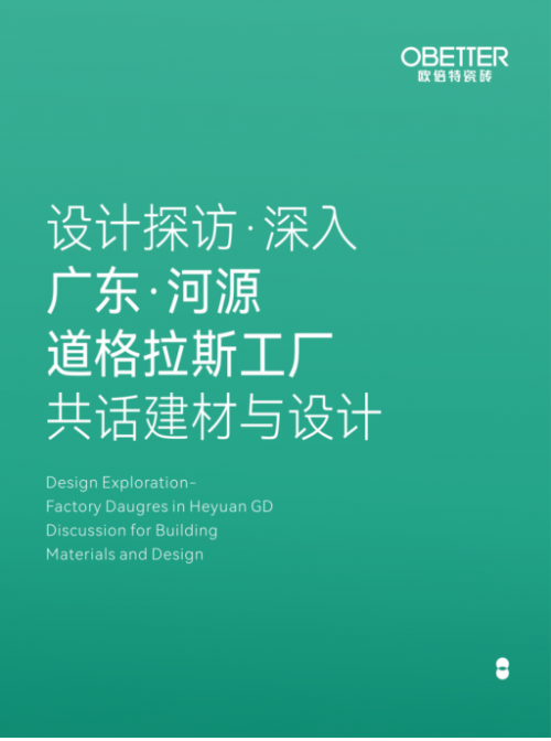 品牌資訊 設(shè)計(jì)探訪，深入廣東·河源道格拉斯工廠，共話建材與設(shè)計(jì)