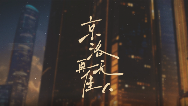 《京洛再無(wú)佳人》廣播劇獨(dú)家上線兔U 豪華配音陣容傾情獻(xiàn)聲