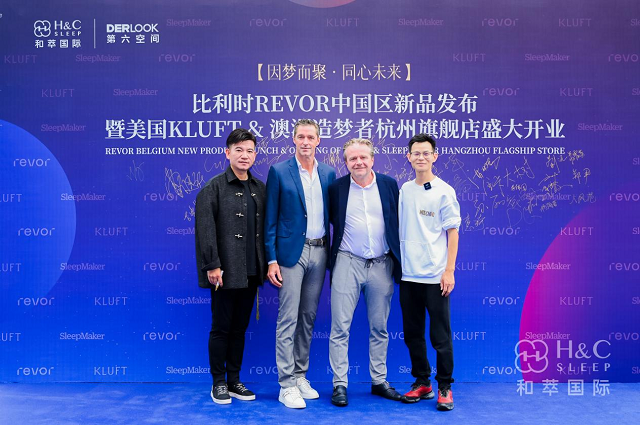 比利時(shí) revor 中國(guó)新品發(fā)布會(huì)暨杭州旗艦店盛大開業(yè)