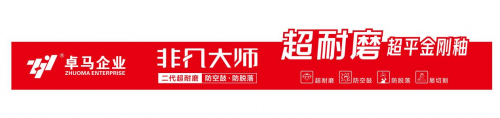 卓馬企業(yè)：推出“非凡大師”系列新品引關(guān)注