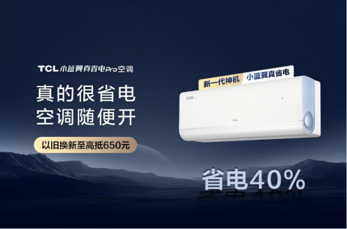 AI節(jié)能關鍵技術國際領先，TCL小藍翼真省電Pro空調(diào)成暖冬新選擇