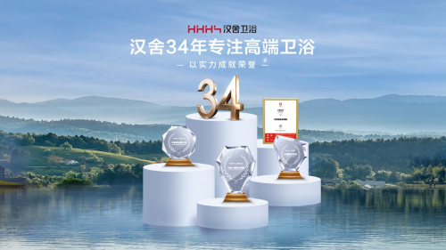 以人本主義出發(fā) 漢舍引領(lǐng)衛(wèi)浴行業(yè)向上而行