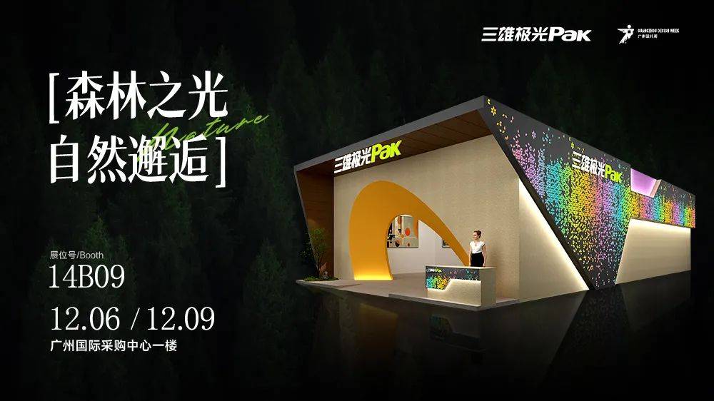 見證光與自然的曠世碰撞，三雄極光驚艷廣州設(shè)計(jì)周！