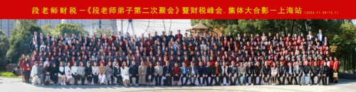 段付勤老師財(cái)稅峰會上海站圓滿落幕：智慧碰撞，共話財(cái)稅未來
