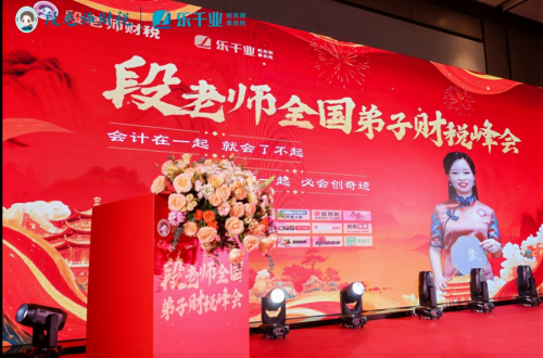 段付勤老師全國(guó)弟子財(cái)稅峰會(huì)（上海站）圓滿(mǎn)落幕