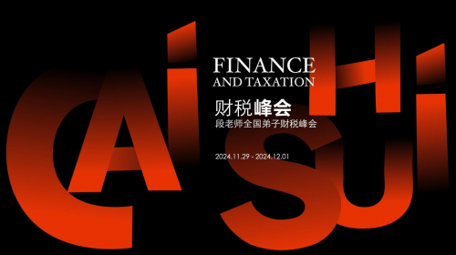 財(cái)稅峰會(huì)暨段付勤老師全國(guó)弟子財(cái)務(wù)峰會(huì)圓滿落幕：聚焦智慧稅務(wù)，共話企業(yè)未來(lái)發(fā)展