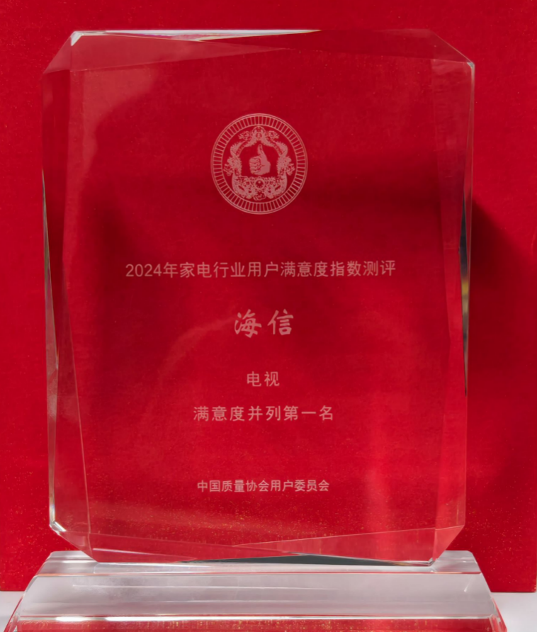 連續(xù)10年用戶滿意度第一，電視還是海信最靠譜