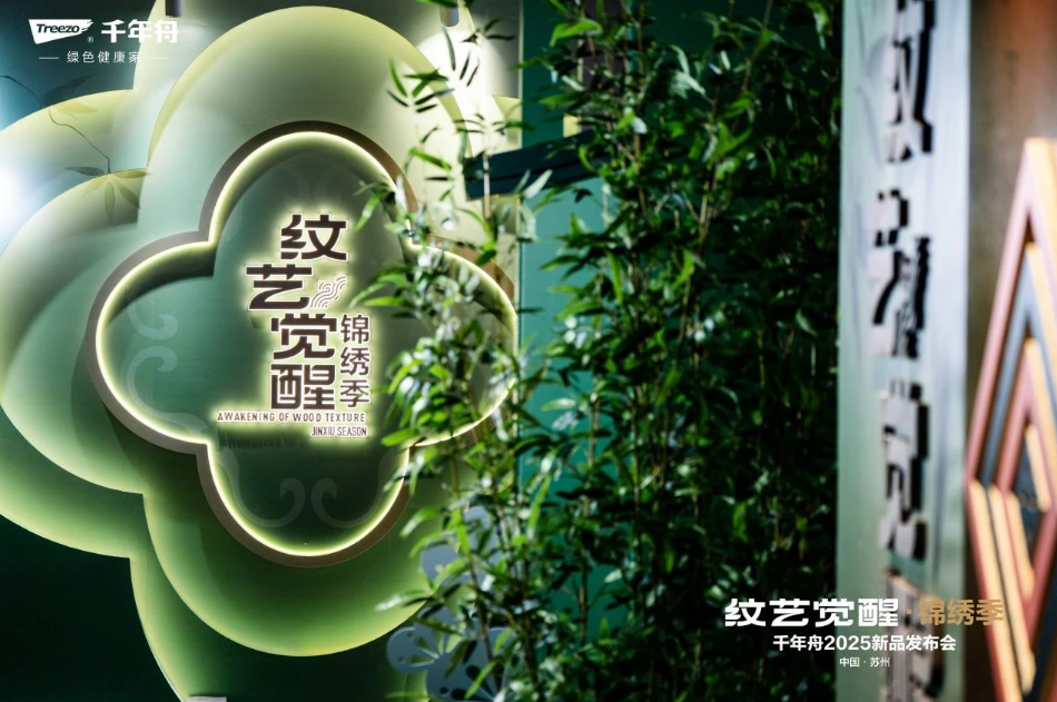紋藝覺醒·錦繡季丨從一場發(fā)布會看見千年舟的薪火傳承