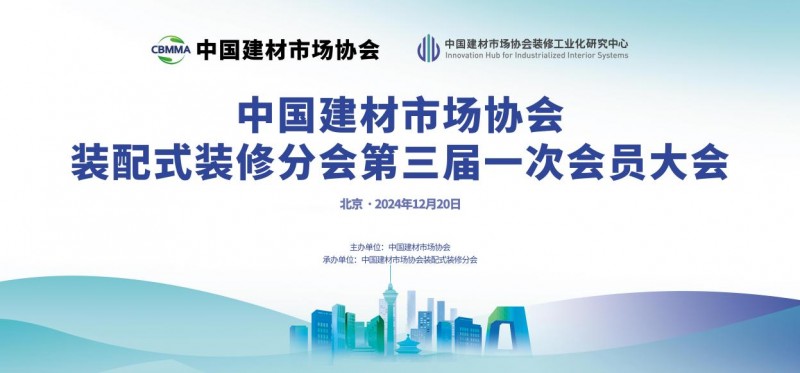 中國建材市場協(xié)會裝配式裝修分會成立大會在北京順利舉行