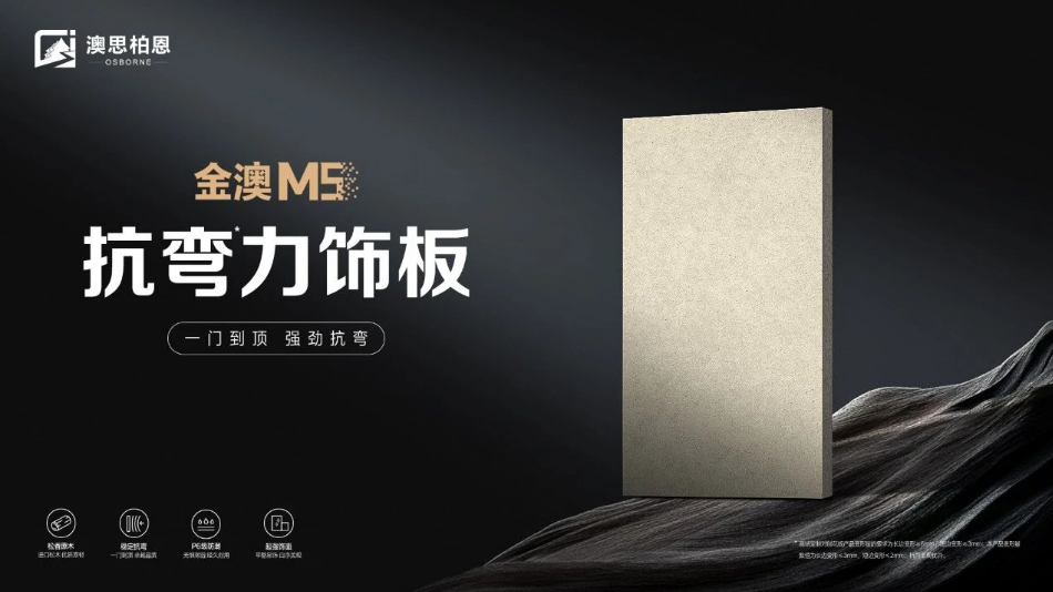 品質(zhì)新高度丨金澳M5抗彎力飾板 精益求精，極致追求