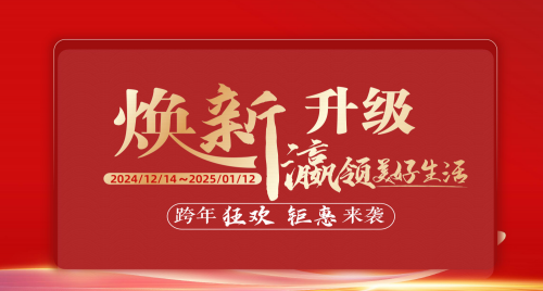 福瀛國際家居新春跨年狂歡活動(dòng)，讓愛家煥新顏～