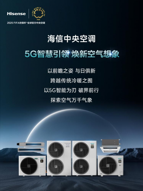 5G智慧引領(lǐng)，煥新空氣想象！海信中央空調(diào)全新產(chǎn)品陣容賦能理想生活