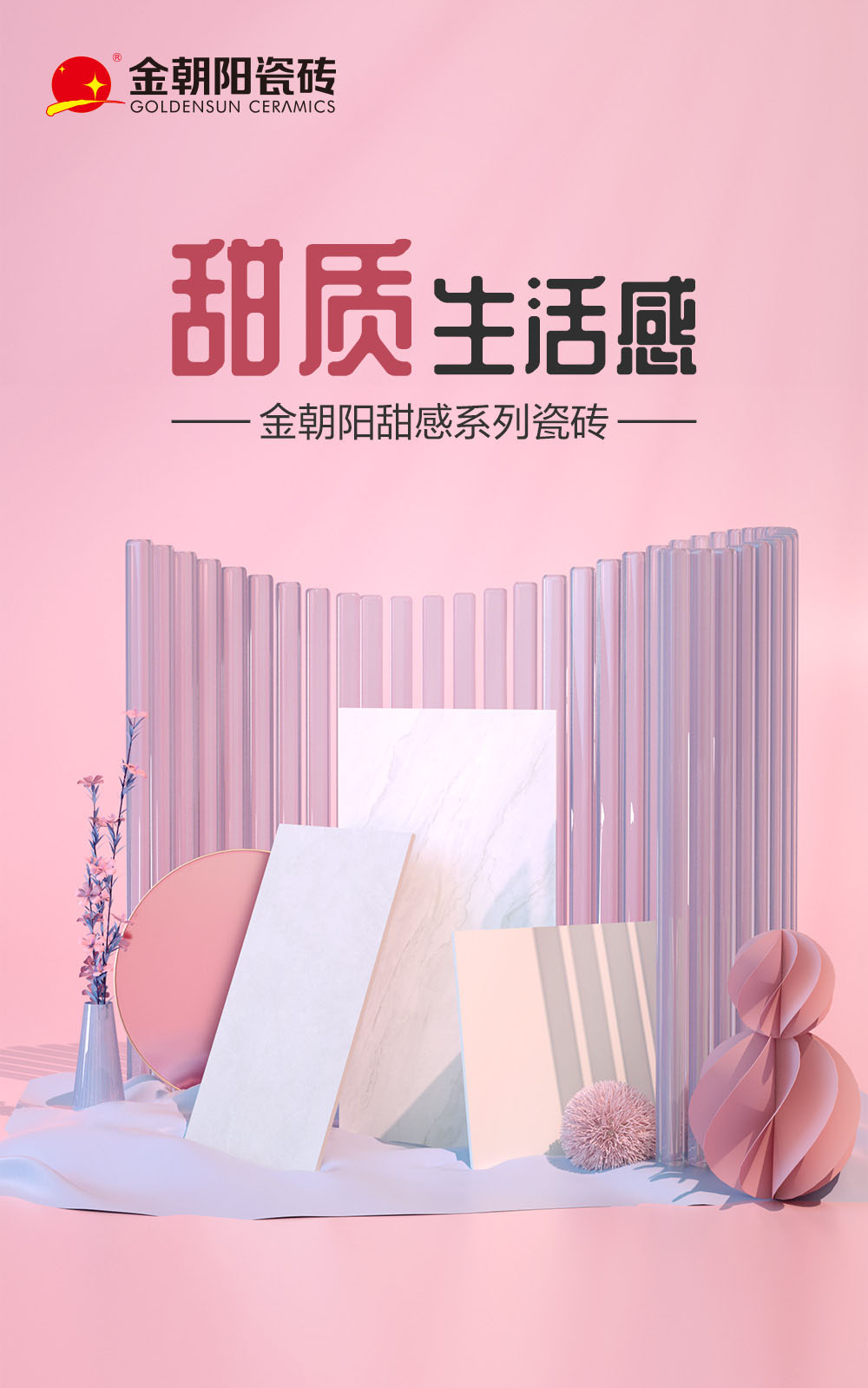 金朝陽瓷磚新品上市！甜感系列瓷磚，帶來甜質(zhì)生活感