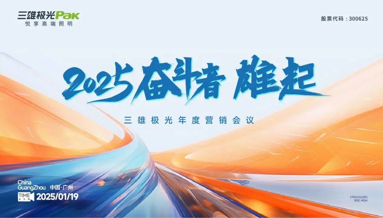 2025奮斗者，雄起！三雄極光年度營銷大會(huì)，共繪輝煌藍(lán)圖