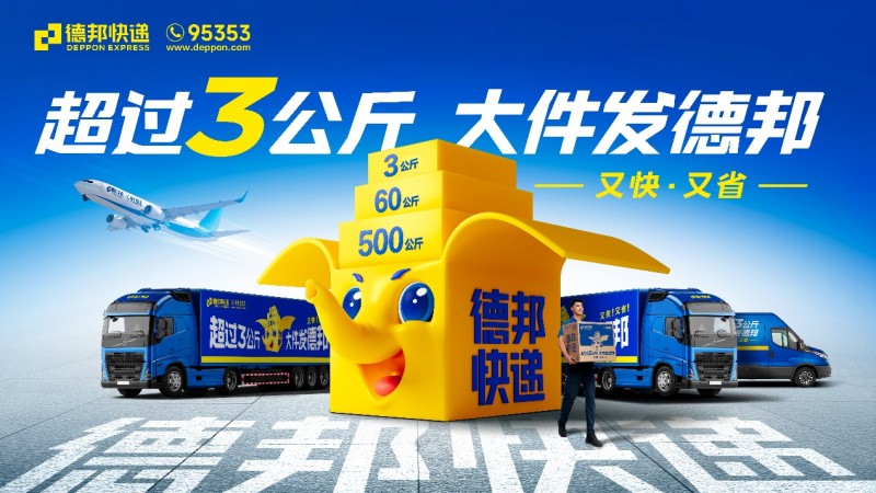 節(jié)后物流排頭兵， 德邦快遞助力商家搶占市場先機