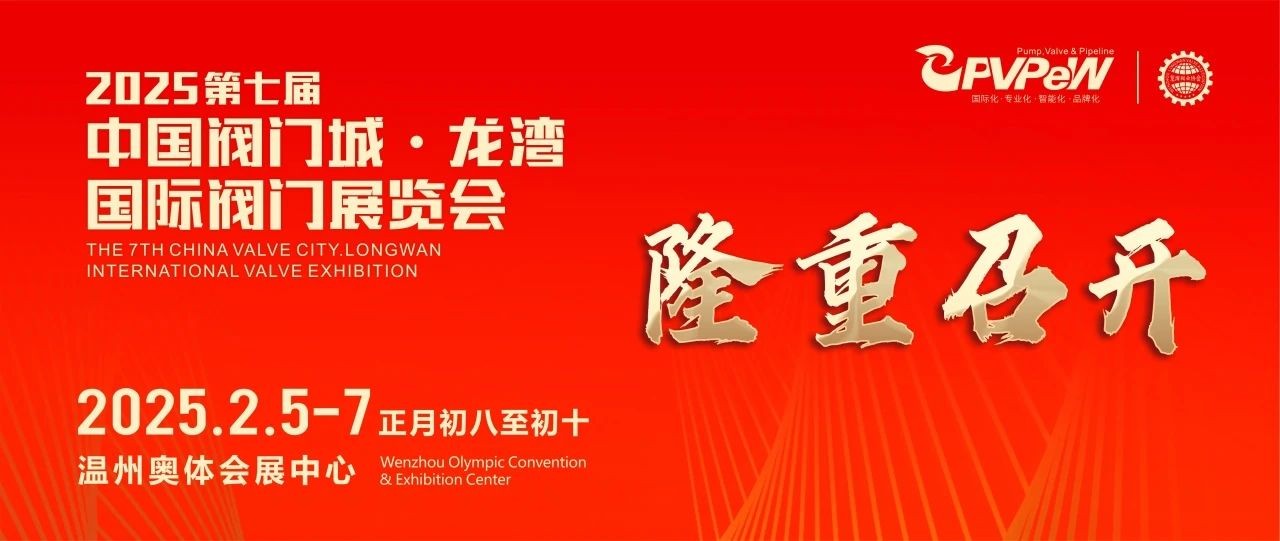 開年大展，萬眾矚目|祝賀第七屆中國閥門城·龍灣國際閥門展盛大開幕！