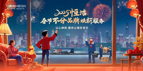 恒潔春節(jié)煥新服務再升級 響應國策助力美好生活