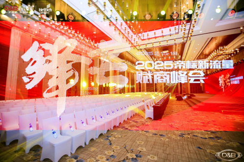 匯聚力量 鋒芒萬(wàn)丈，2025帝標(biāo)新流量賦商峰會(huì)成功舉行！
