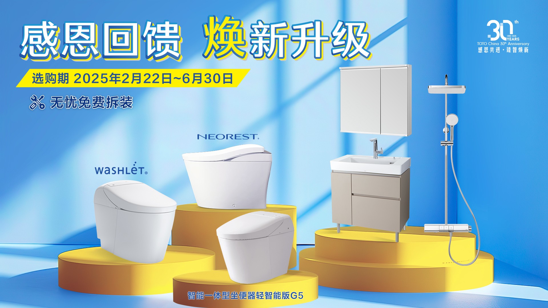 感恩共進(jìn) 智臻煥新 TOTO煥新活動(dòng)全面升級