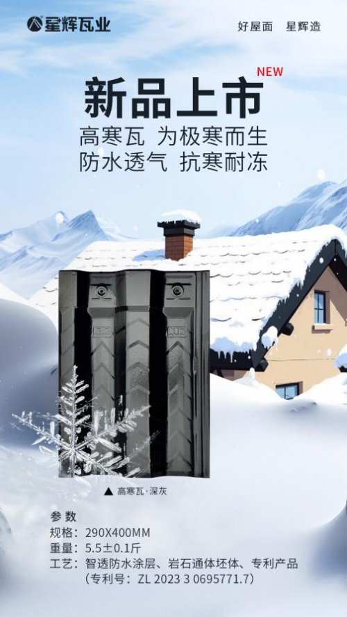 “高”調(diào)上新！星輝瓦業(yè)高寒瓦上市即熱賣！