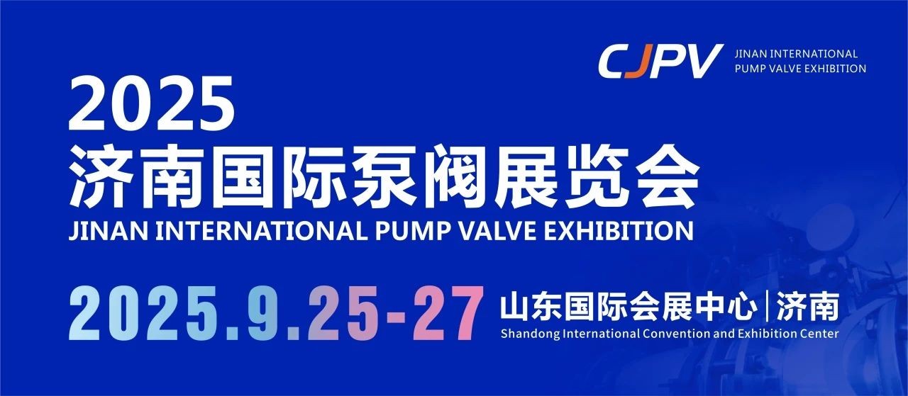 2025濟(jì)南國(guó)際泵閥展重磅來(lái)襲！9月齊聚濟(jì)南，共探行業(yè)新未來(lái)
