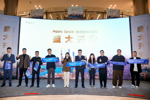 Aqara Space上海首店盛大開業(yè) 打造"空間智能"新典范