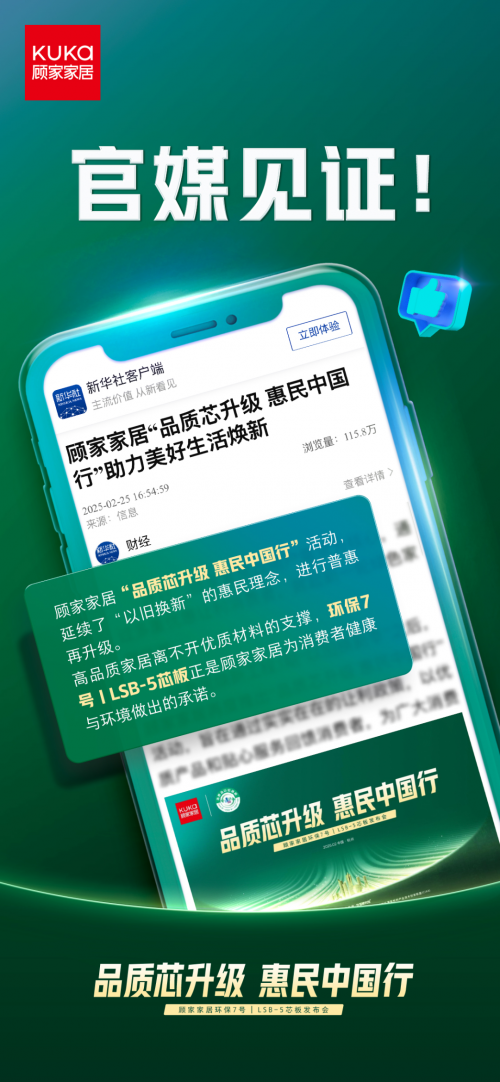 官媒見(jiàn)證，顧家家居“品質(zhì)芯升級(jí) 惠民中國(guó)行”打響2025品質(zhì)消費(fèi)第一槍