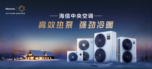 精彩搶先知！2025中國熱泵展 海信中央空調(diào)邀你共碳AI時代空氣答案