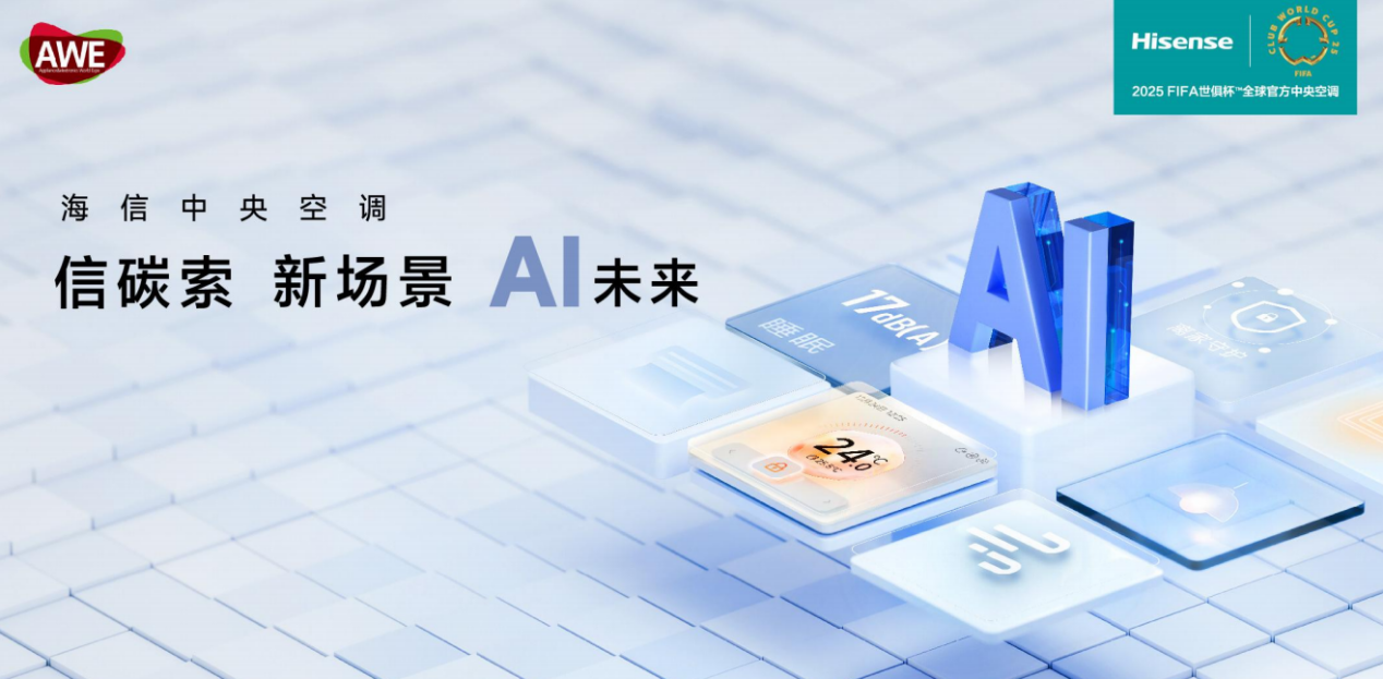 引領(lǐng)AI時(shí)代空氣想象，AWE2025海信中央空調(diào)精彩搶先看