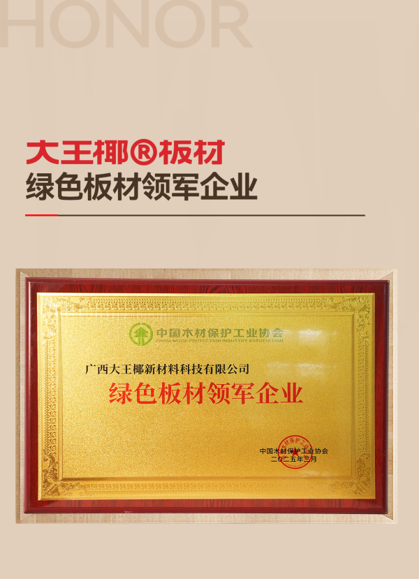 	質(zhì)量誠(chéng)信，綠色板材丨大王椰榮獲315環(huán)保品質(zhì)消費(fèi)兩項(xiàng)大獎(jiǎng)	