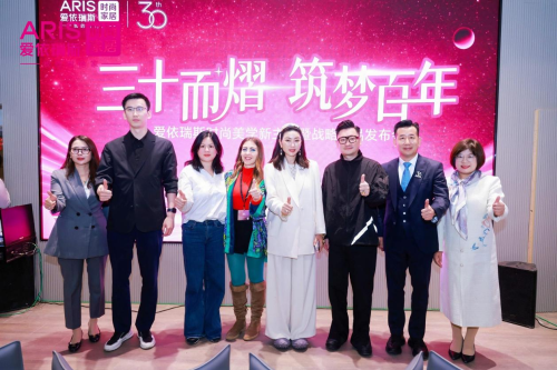 愛依瑞斯時(shí)尚美學(xué)新主場暨戰(zhàn)略新品發(fā)布，引領(lǐng)家居美學(xué)新潮流