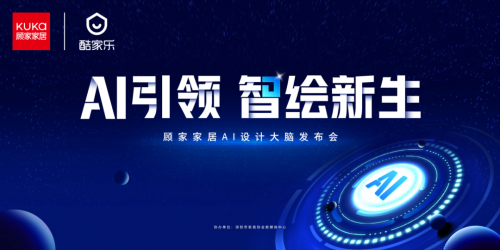 顧家家居重磅發(fā)布“AI設計大腦”，以技術(shù)革新領(lǐng)跑家居行業(yè)數(shù)字化未來！