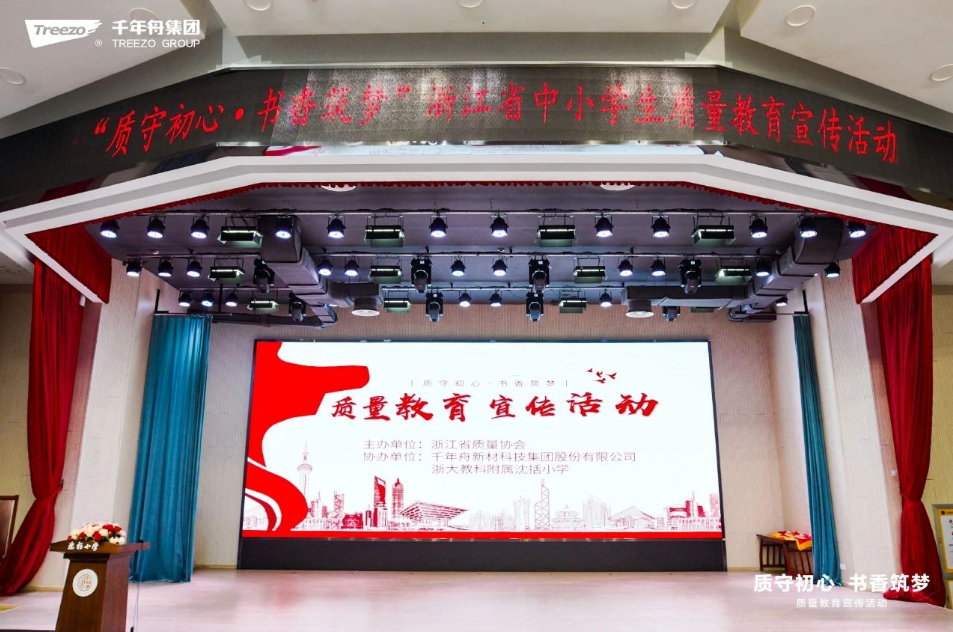 綠色公益·質(zhì)守初心丨千年舟點(diǎn)亮中小學(xué)質(zhì)量教育之光
