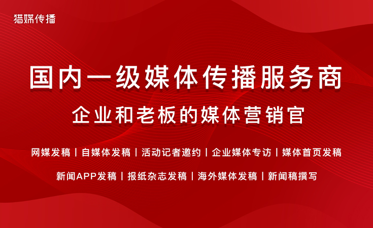 獵媒傳播：破解企業(yè)軟文發(fā)稿困局的資源型解法