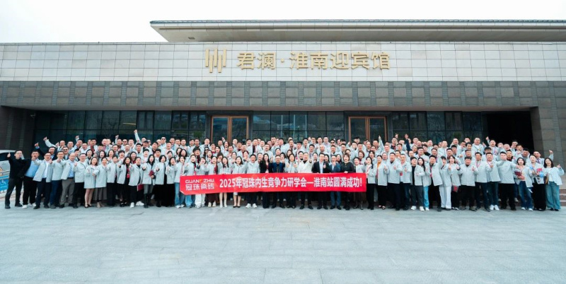 2025年度冠珠內(nèi)生競爭力研學(xué)會(huì)議（淮南站）圓滿舉行