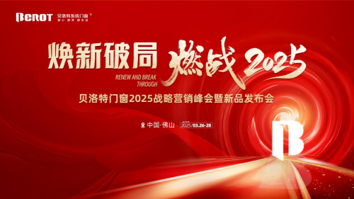 煥新破局·燃戰(zhàn)2025 | 貝洛特系統(tǒng)門窗2025戰(zhàn)略營銷峰會(huì)暨新品發(fā)布會(huì)圓滿落幕！