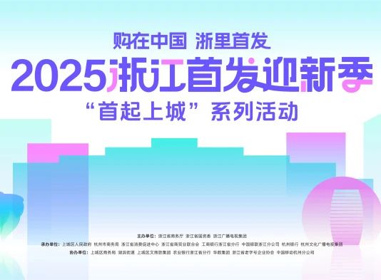 購在中國 浙里首發(fā)丨千年舟驚艷亮相2025浙江首發(fā)迎新季