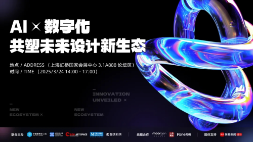 AI x 數(shù)字化，共塑未來(lái)設(shè)計(jì)新生態(tài)，2025虹橋設(shè)計(jì)周論壇圓滿收官！