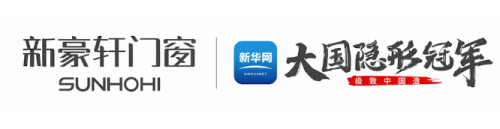 超級預(yù)告新豪軒門窗吉尼斯世界紀(jì)錄挑戰(zhàn)暨百媒共探國家級綠色工廠