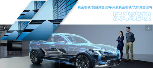 沃米 建筑玻璃、汽車玻璃領(lǐng)域?qū)I(yè)化系統(tǒng)服務(wù)商