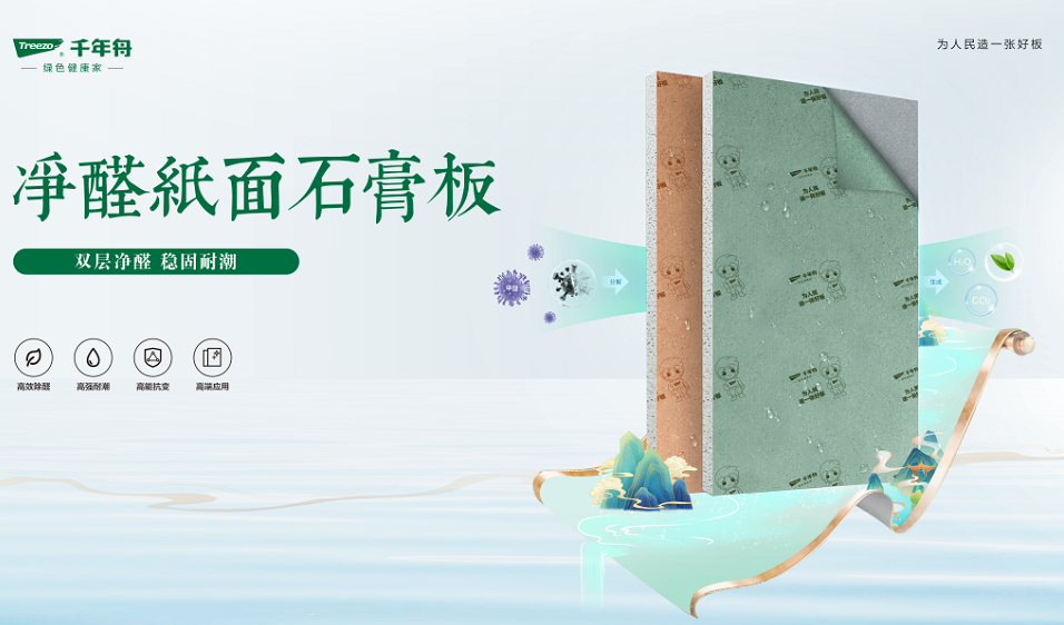 重磅上市丨千年舟凈醛紙面石膏板，為您打造健康安心家