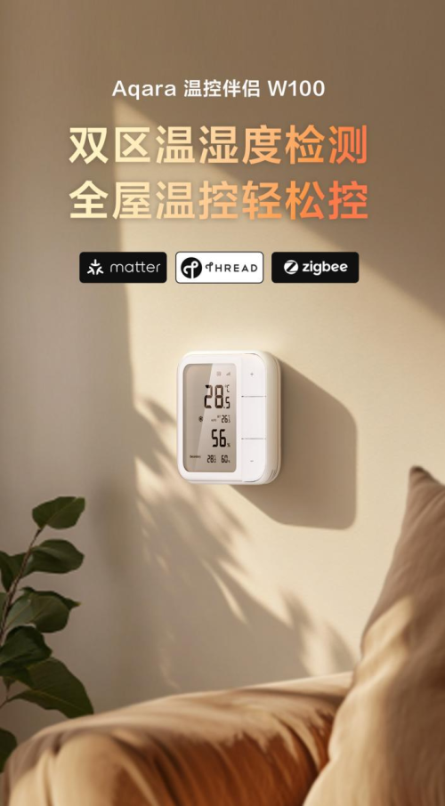 Aqara溫控伴侶W100發(fā)布：雙區(qū)溫濕度檢測，全屋溫控輕松控