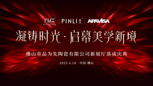 品為先陶瓷：2000㎡ 新展廳升級落成慶典在佛山盛大舉行