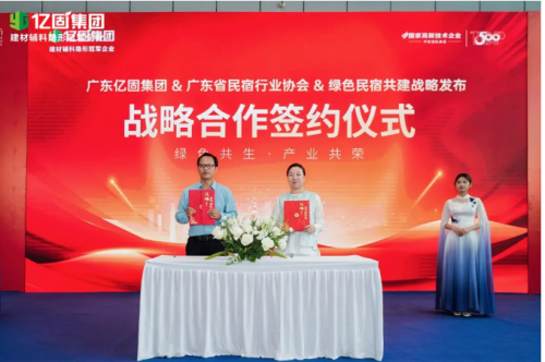 億固集團攜手廣東省民宿協(xié)會共啟綠色民宿人居新范式