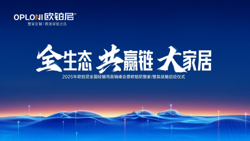 全生態(tài)·共贏鏈·大家居丨歐鉑尼2025全國經(jīng)銷商營銷峰會圓滿舉行！