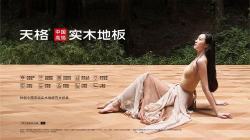 高端模式、高端團(tuán)隊(duì)服務(wù)高端客戶，成就“天格中國(guó)高端實(shí)木地板連續(xù)五年銷量第一”